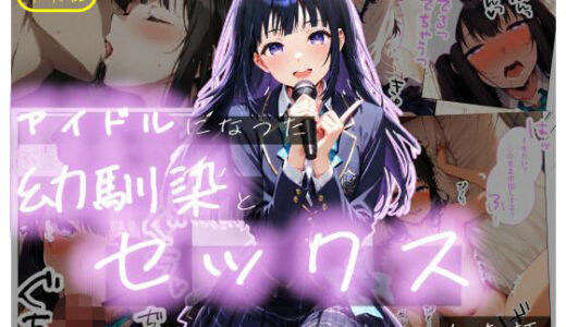 【無料で読める？】【半実話】アイドルになった幼馴染と再会してセックスした話 【シムランド】