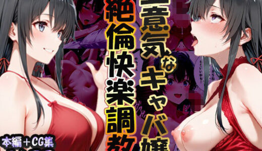【無料で読める？】巨根依存症になったキャバ嬢 〜お高い女をハメまくって無料ペットにする〜  雪ノ下雪〇編 【性春みるく工房】