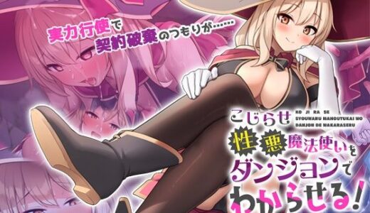 【無料で読める？】こじらせ性悪魔法使いをダンジョンでわからせる！ The Motion Anime 【survive more】