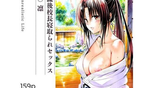 【無料で読める？】放課後校長寝取られセックス  九○凛 【あんらいふ】
