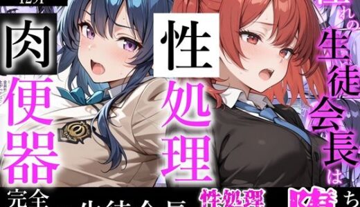 【無料で読める？】憧れの生徒会長は性処理肉便器 〜完全無欠の生徒会長、性処理委員に堕ちる〜 【かにたま堂】
