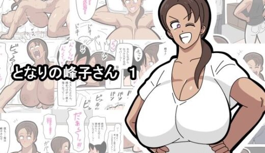 【無料で読める？】となりの峰子さん  1 【18マスター】