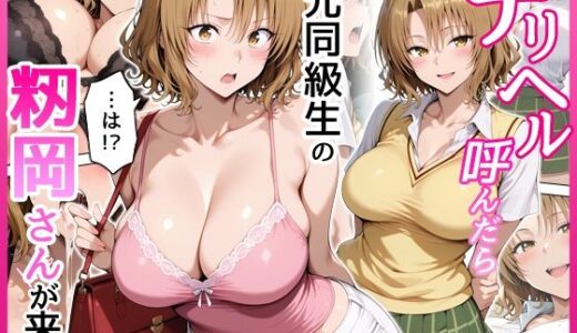 【無料で読める？】デリヘル呼んだら元同級生の籾岡さんが来た 【せーし工房】