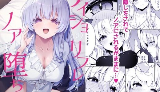 【無料で読める？】ナイショのリフレでノアに堕ちる 【Tuned by AIU】