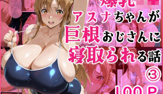 【無料で読める？】爆乳J●  アスナちゃんが巨根おじさんに寝取られる  話3 【蜜壺レストラン】
