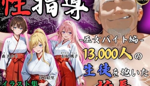 【無料で読める？】【4Kイラスト】1万3000人の生徒を抱いた校長による女子生徒への性指導（巫女バイト編） 【Re:ライト_栄新学園】