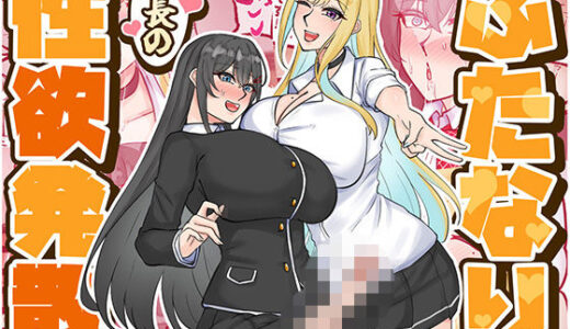 【無料で読める？】ふたなり会長の性欲発散 【はんず】