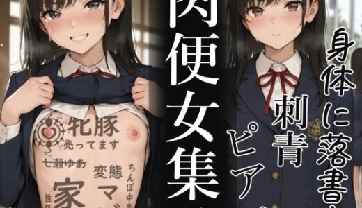 【無料で読める？】肉便器にされた少女集（25年12月） 【不可逆リンゴ】
