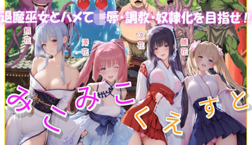 【無料で読める？】みこみこくえすと  退魔巫女とハメて凌●・調教・奴●化を目指せ 【あいこんたくと】