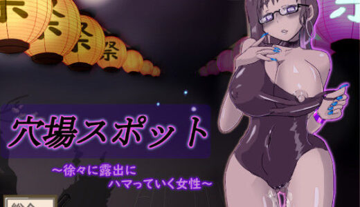 【無料で読める？】穴場スポット 〜徐々に露出にハマっていく女性〜 【寄り道】