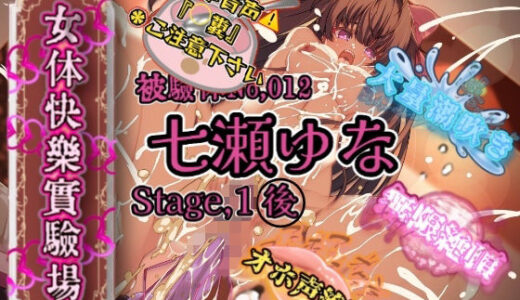 【無料で読める？】『女体快楽実験場』 被験体No，012「七瀬ゆな」Stage，1後編 【OHOGOE】