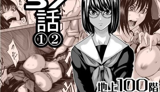 【無料で読める？】『地上100階』特別版  37話 〈1〉〈 2〉 【桃田テツ@『地上100階』】