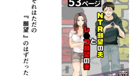【無料で読める？】NTR願望の夫とレ●プ願望の妻 【おっと】