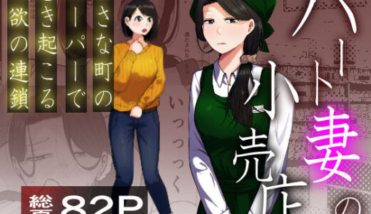 【無料で読める？】パート妻の小売店〜片田舎のスーパーは肉欲の坩堝〜 【左右加だだす】