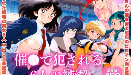 【無料で読める？】【昭和レトロNTR】催●で犯●れる6人の純潔 【ほほえみ喫茶】