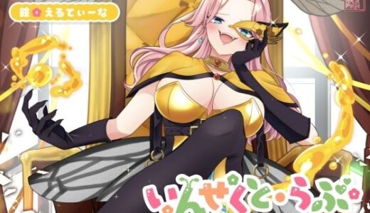 【無料で読める？】【昆虫擬人化/第1弾】いんせくと・らぶ -奴●のオスを愛でたい最強女王蜂様編-【チン踏み/ちんぐり返し】 【ありがた屋】