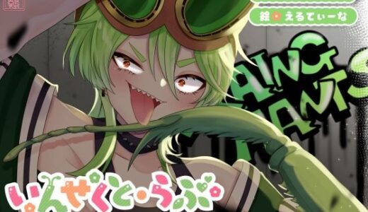 【無料で読める？】【昆虫擬人化/第3弾】いんせくと・らぶ -脅迫交尾を楽しみたいカマキリ姉貴編-【キメセク/飲ザーゲップ】 【ありがた屋】