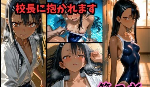 【無料で読める？】［漫画仕立て］センパイを守るために校長に抱かれてます 第二話 【rito】