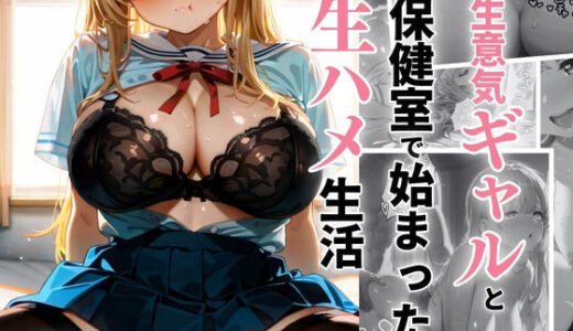 【無料で読める？】生意気ギャルと保健室で始まった生ハメ生活 【ぷりん工房】