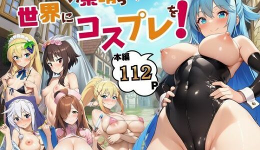 【無料で読める？】この素晴らしい世界にコスプレを！ 【サークル休館日】