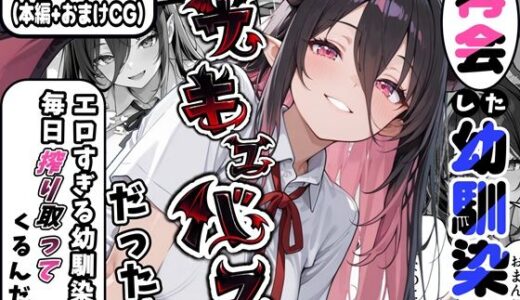 【無料で読める？】再会した幼馴染がサキュバスだった件 〜エロすぎる幼馴染が毎日搾り取ってくるんだが〜 【かにたま堂】