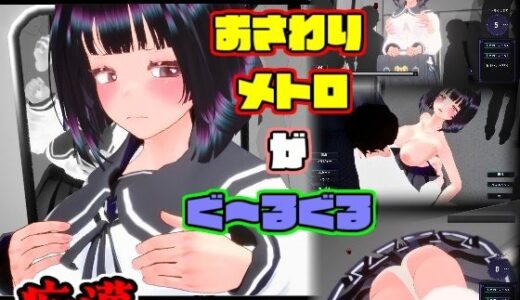 【無料で読める？】おさわりメトロがぐ〜るぐる おとなしJK編 【BluePond】