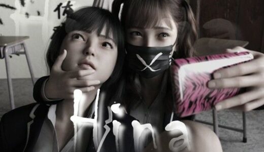 【無料で読める？】Hina〜ヒナと京子〜 前編 【ダズ娘の部屋】