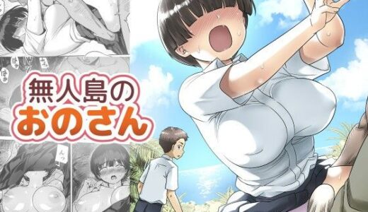 【無料で読める？】無人島のおのさん 【トイレ籠】