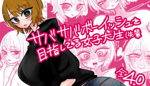 【無料で読める？】サバサバボーイッシュを目指してる女子大生（先輩 【したらなな】