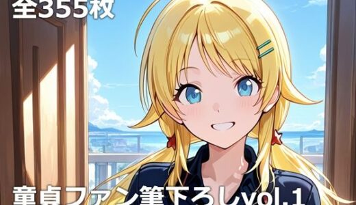 【無料で読める？】童貞ファン筆下ろしvol.1 【etc】