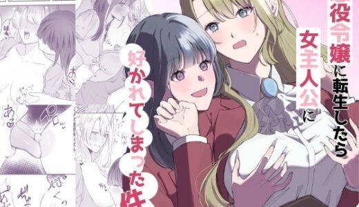 【無料で読める？】悪役令嬢に転生したら女主人公に好かれてしまった件 【サンサンソーラー】