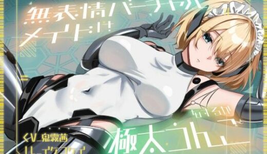 【無料で読める？】【おなら・おほ声・バグ排泄】無表情バーチャルメイドは極太うんこをするか 【乃村軒】