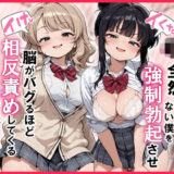 【無料で読める？】【イけ】【イくな】J●なんかに全然キョーミがない僕を強●勃起させ脳がバグるほど相反責めしてくる甘サド義妹とその友達 【ぱびゅ】