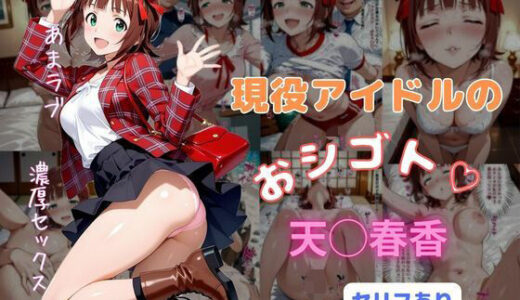 【無料で読める？】現役アイドルのおシゴト 【はやふ】