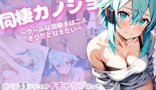 【無料で読める？】同棲カノジョ 〜クールな狙撃手は二人きりだと甘えたい〜 【彩々】