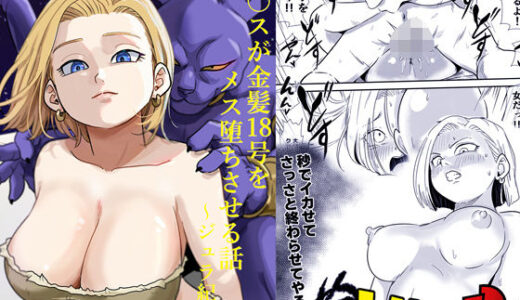 【無料で読める？】人外NTR〜ビ〇スが金髪18号をメス堕ちさせる話（ジュラ紀編） 【ココロノまま】