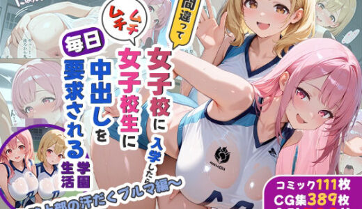 【無料で読める？】間違って女子校に入学したらムチムチ女子校生に毎日中出しを要求される学園生活〜陸上部の汗だくブルマ編〜 【しらたまレモネード】