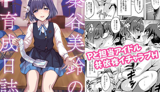 【無料で読める？】秦谷美鈴のP育成日誌 【54BURGER】