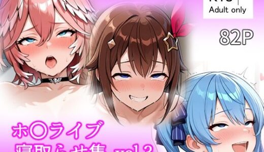 【無料で読める？】ホ〇ライブ 寝取らせ集 vol3 【ベリZ】