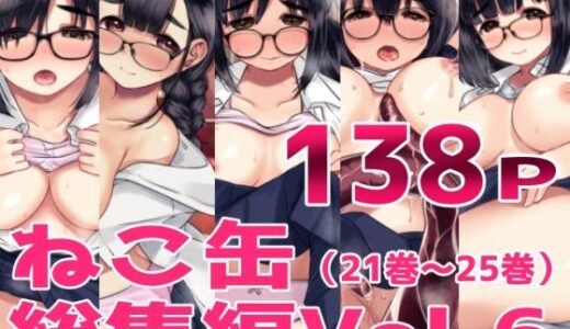 【無料で読める？】ねこ缶総集編Vol.6 【ねこ缶】