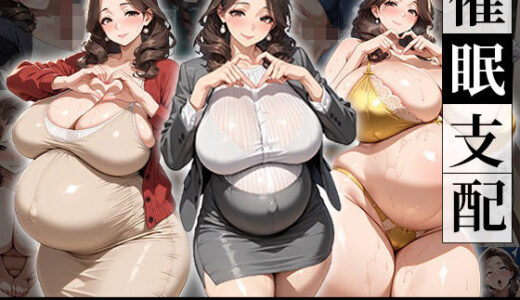 【無料で読める？】催●支配！狙われたシングルマザーが孕まされるまでの話 【おはぎ】
