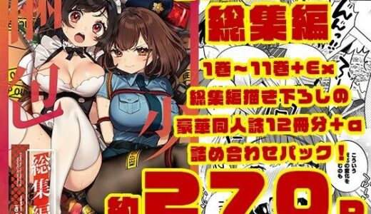 【無料で読める？】梱包少女 総集編（DL版） 【Clochette】