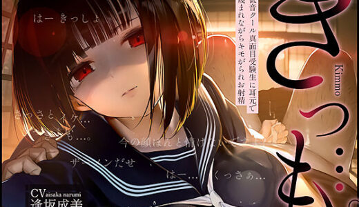 【無料で読める？】【低音囁き】きっも…。Kimmo〜低音クール真面目受験生に耳元で蔑まれながらキモがられお射精〜 【テグラユウキ】