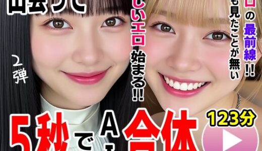 【無料で読める？】出会って5秒でAI合体2弾【動画】2時間スペシャル 〜セクサロイド・ウォータースライダー・卑猥落書き・親友同士でチンポ争奪戦〜 【コメットパンチ】