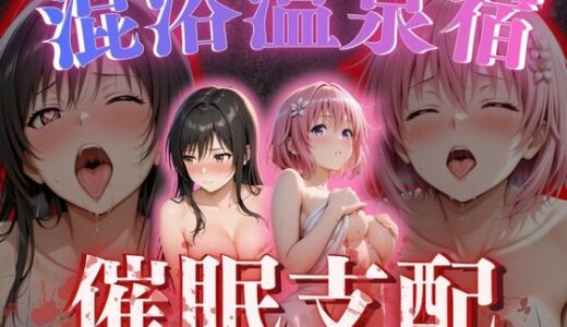 【無料で読める？】【混浴温泉宿】To L◯VEる〜古◯川 唯、モモ・ベ◯ア・デビルーク 編〜 【AI fantasy おじさん】