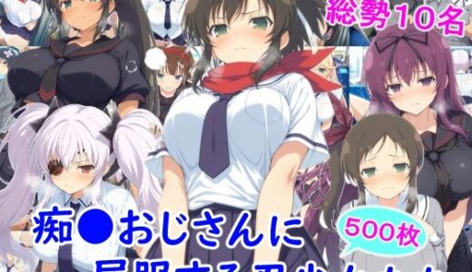 【無料で読める？】痴●おじさんに屈服する忍少女たち 【雪月花】