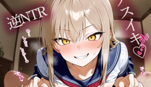 【無料で読める？】【逆NTR】チクニーを見られた義妹にチクイキ＆メスイキ調教された‥ 【またたび】