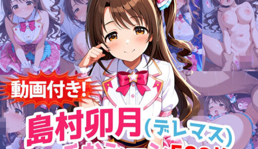 【無料で読める？】【動画付き！】『島村卯月（デレマス）』のエッチなシーン500枚！【寝取られあり】 【農地改革】