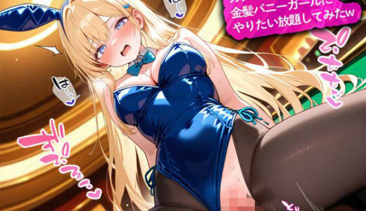 【無料で読める？】カジノで大勝ちして金髪バニーガールにやりたい放題してみたw 【こむぎ】