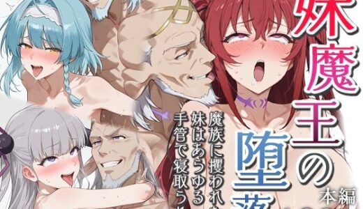 【無料で読める？】妹魔王の堕落〜魔族に攫われた妹はあらゆる手管で寝取られる〜 【エロスケベー】